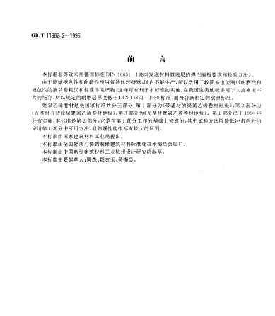 GB∕T 11982.2-2015 聚氯乙烯卷材地板 第2部分:同质聚氯乙烯卷材