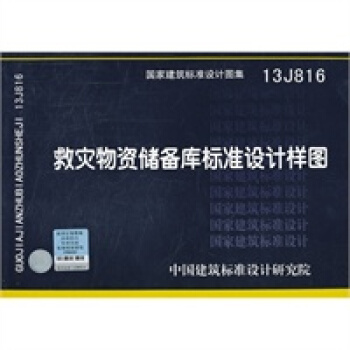 13J816 救灾物资储备库标准设计样图