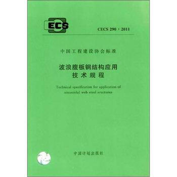 CECS 290-2011 波浪腹板钢结构应用技术规程