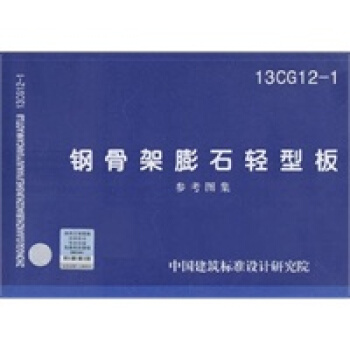 13CG12-1 钢骨架膨石轻型板(参考图集)