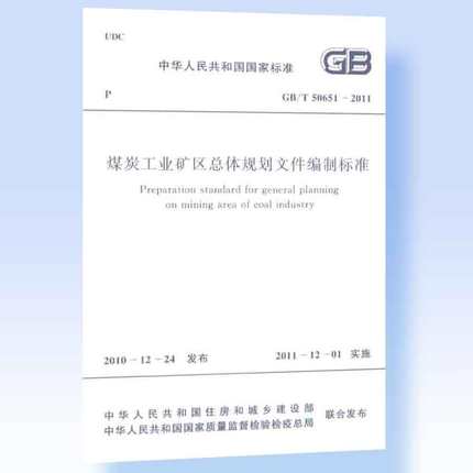 GB∕T 50651-2011 煤炭工业矿区总体规划文件编制标准
