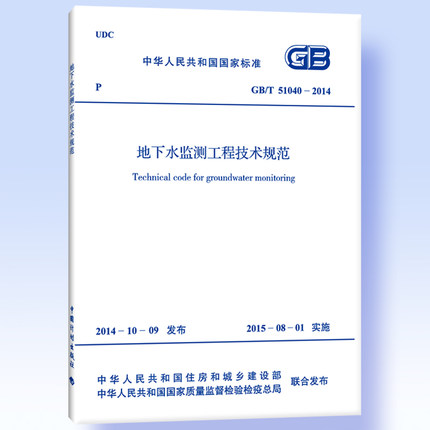 GB/T 51040-2014 地下水监测工程技术规范