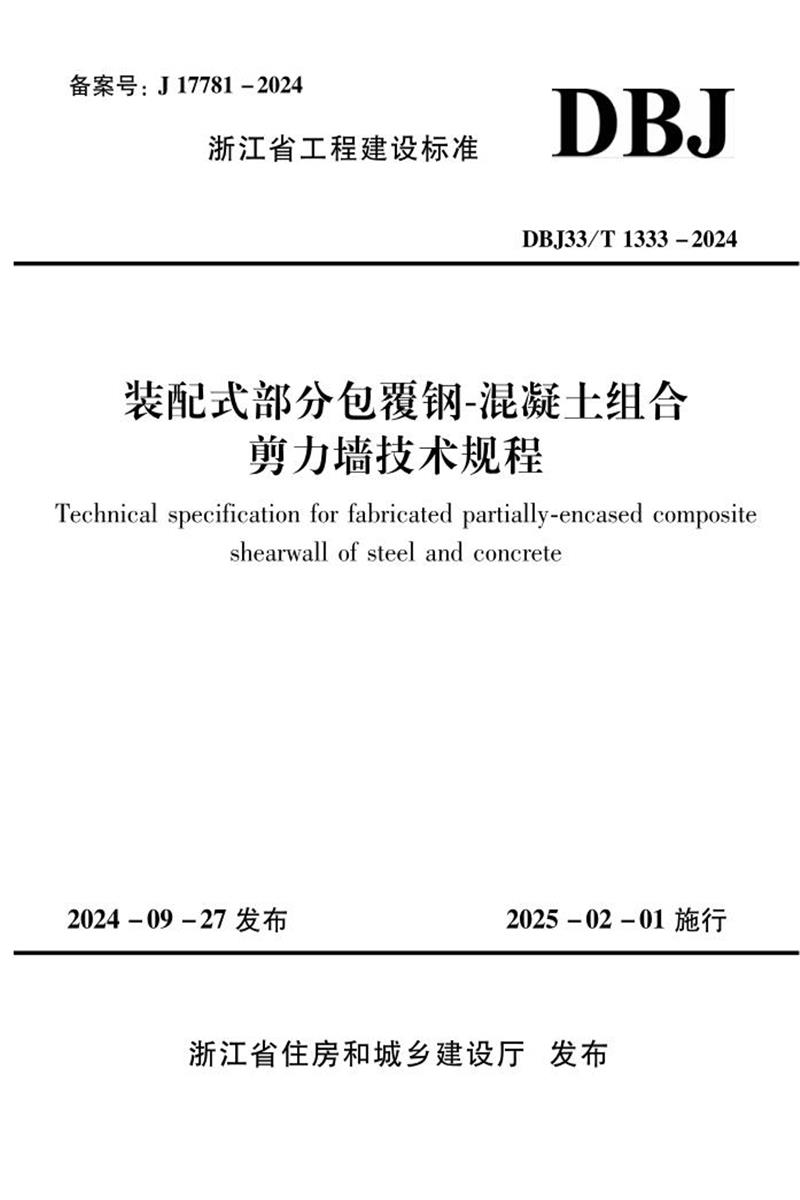 DBJ33/T 1333-2024 װʽְ-ϼǽ