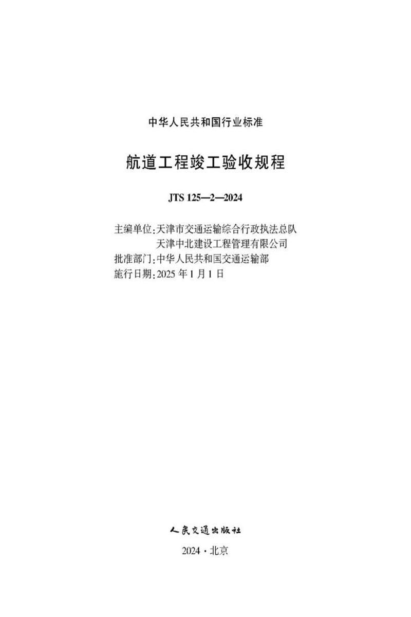 JTS 125-2-2024 航道工程竣工验收规程
