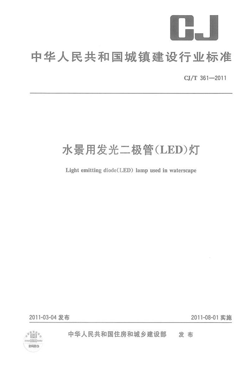 CJ/T 361-2011 ˮ÷(LED) 