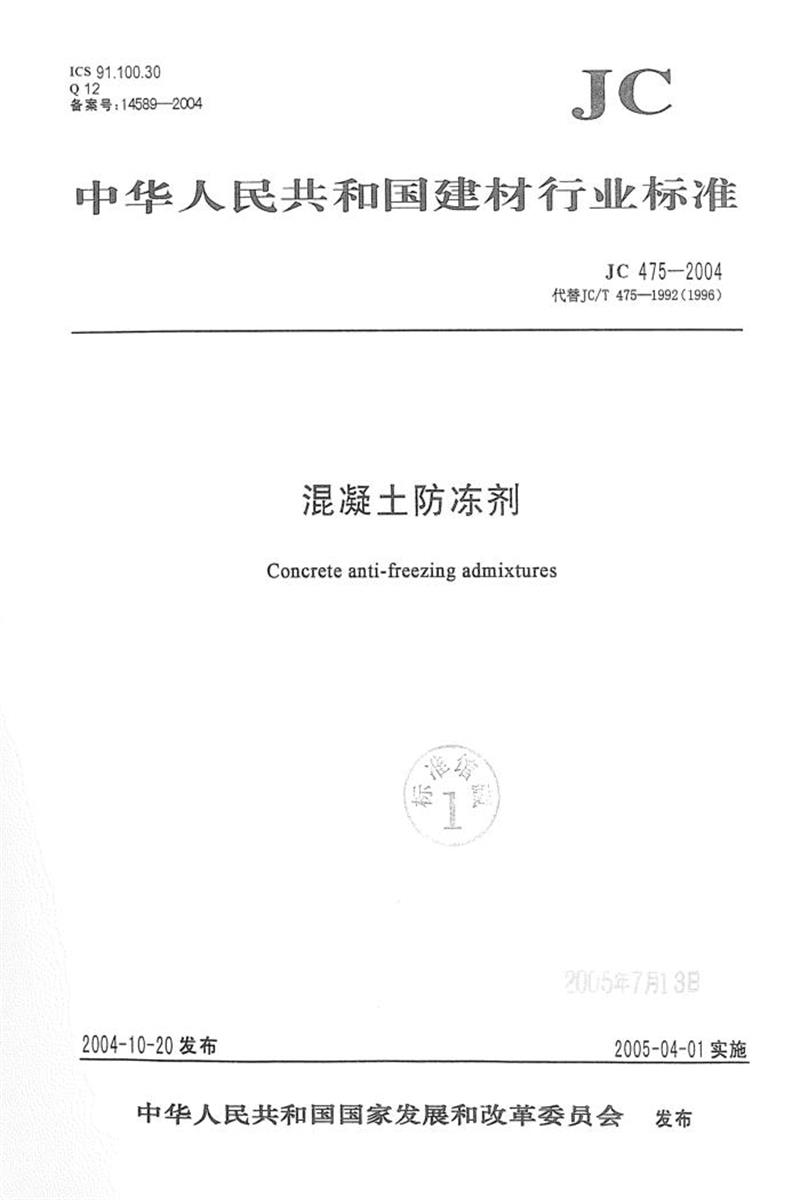 JC/T 475-2004 混凝土防冻剂 清晰版