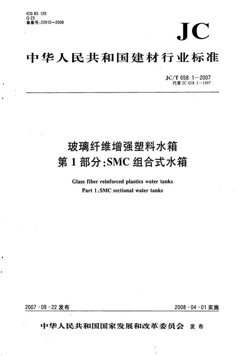 JC/T 658.1-2007 άǿˮ 1֣SMCʽˮ 