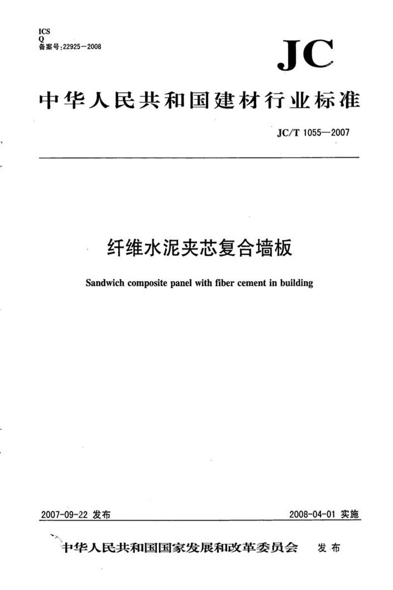 JC/T 1055-2007 纤维水泥夹芯复合墙板 清晰版