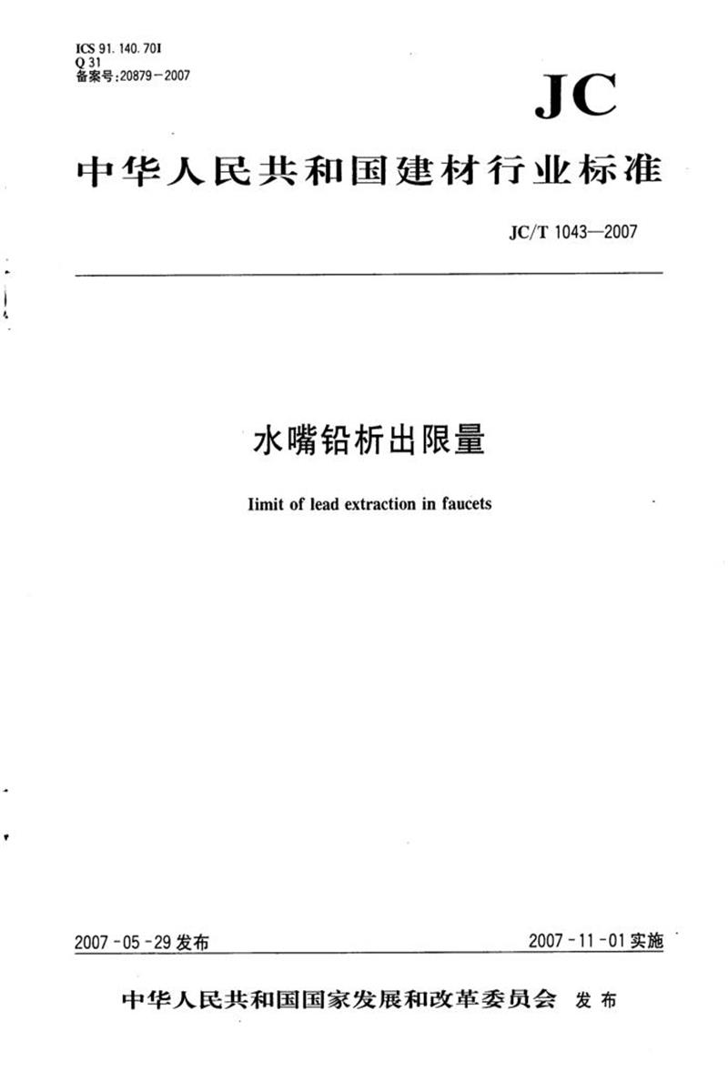 JC/T 1043-2007 水嘴铅析出限量 清晰版