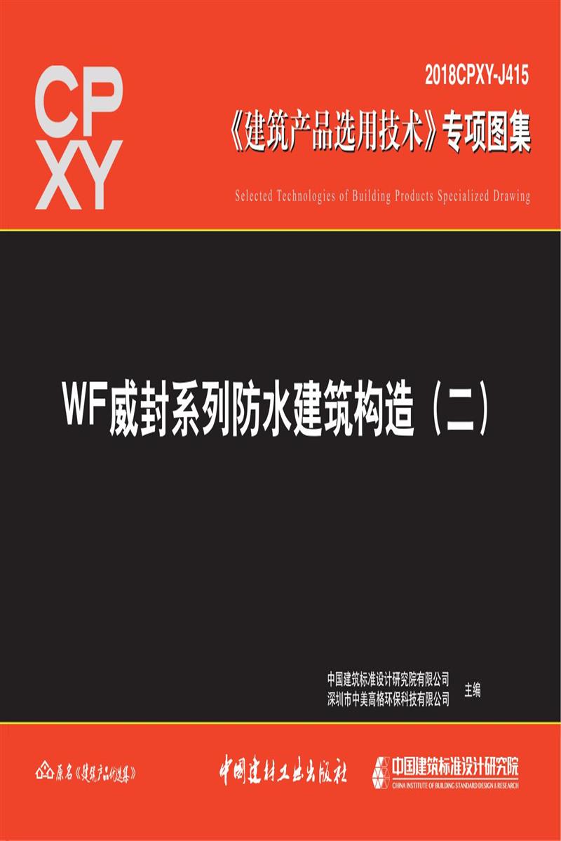 2018CPXY-J415 WF威封系列防水建筑构造(二)