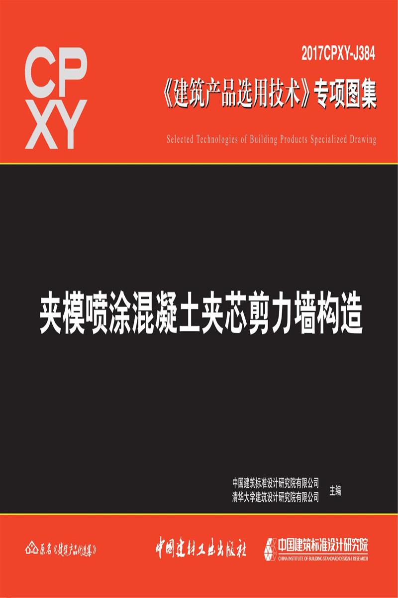 2017CPXY-J384 夹模喷涂混凝土夹芯剪力墙构造