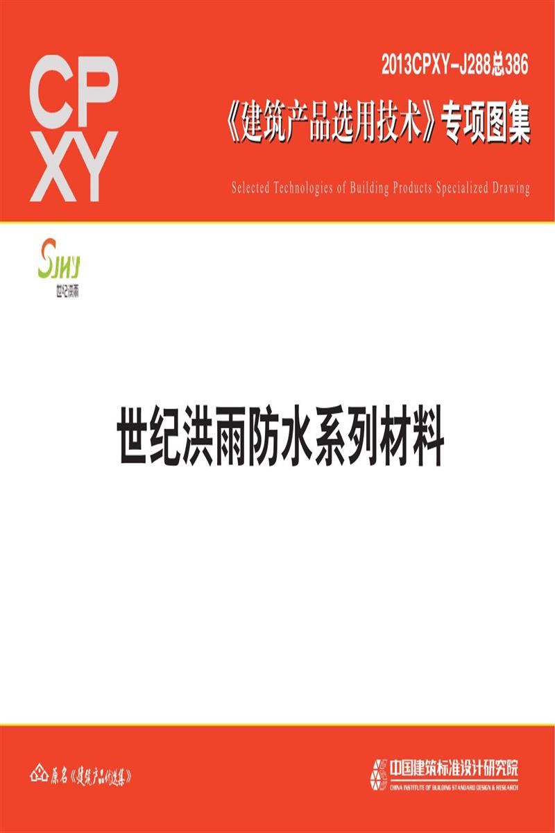 2013CPXY-J288 世纪洪雨防水系列材料