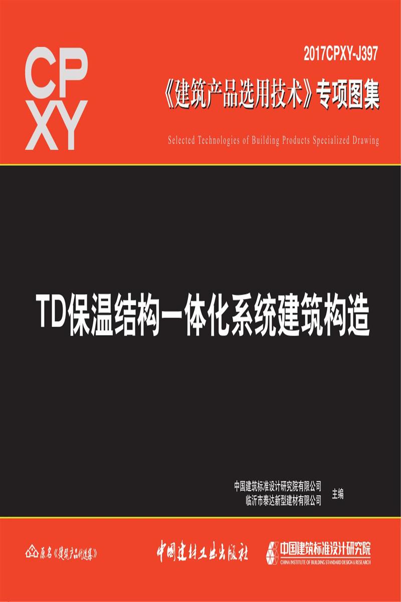 2017CPXY-J397 TD保温结构一体化系统建筑构造