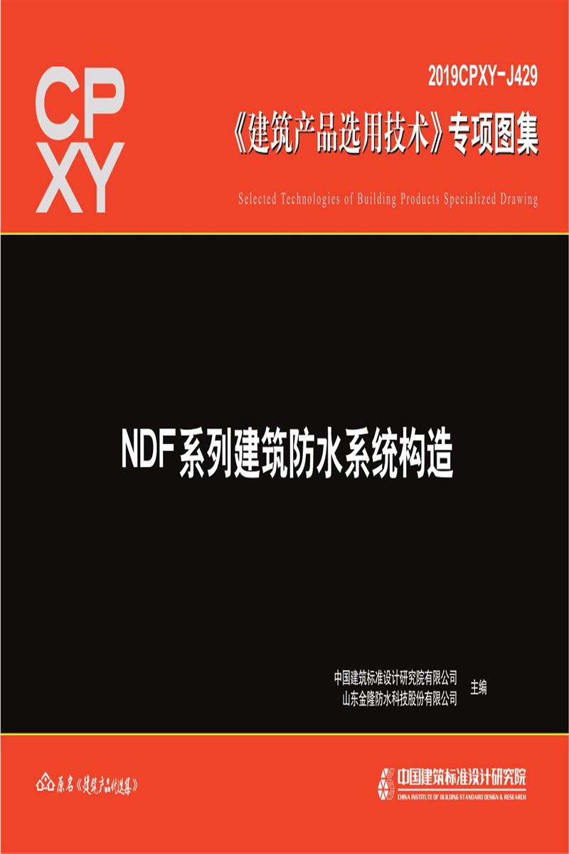 2019CPXY-J429 NDF系列建筑防水系统构造