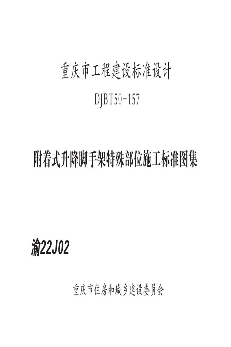 22J02 ʽּⲿλʩ׼ͼ DJBT50-157