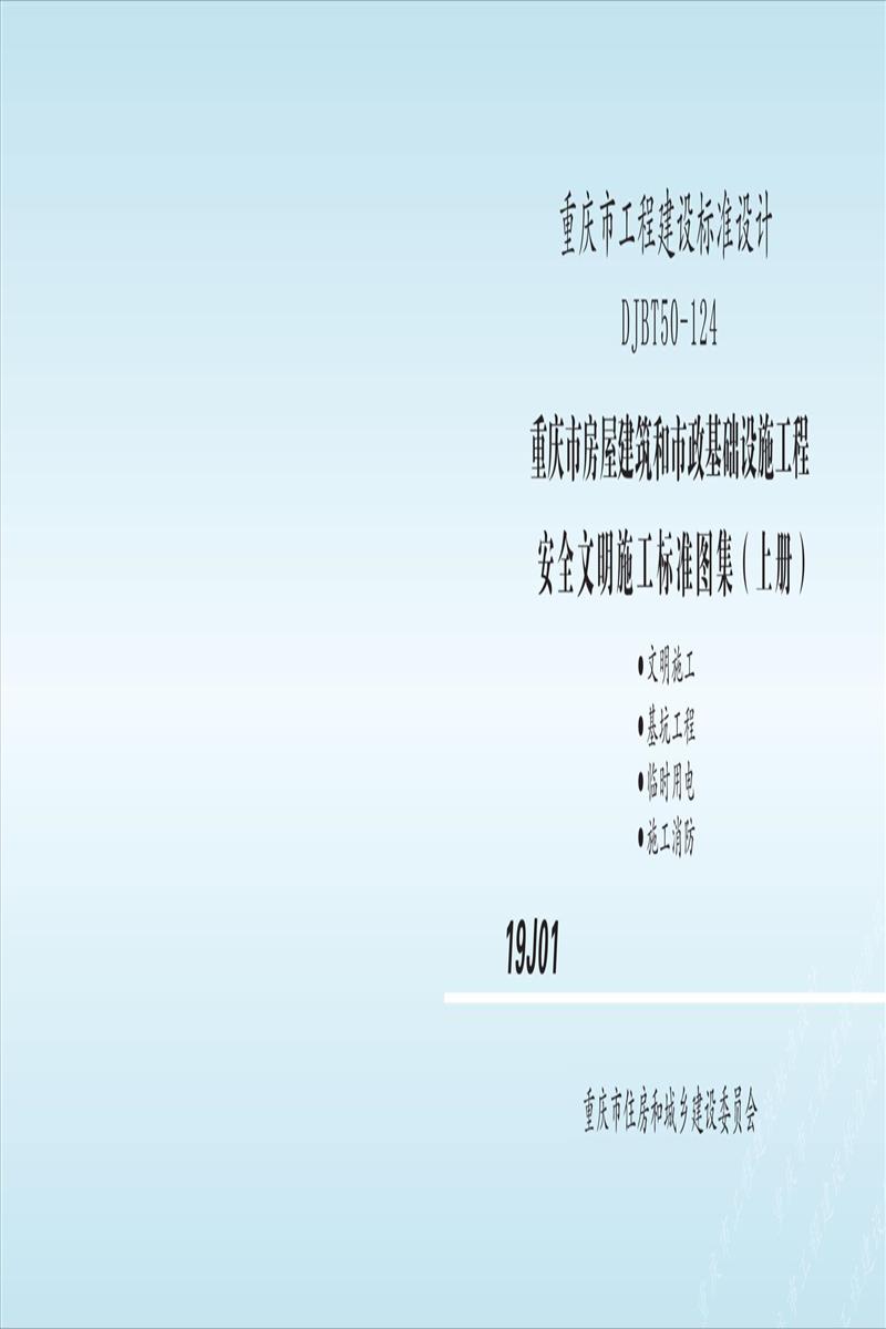 [] 19J01 зݽʩ̰ȫʩ׼ͼ ϲ DJBT5