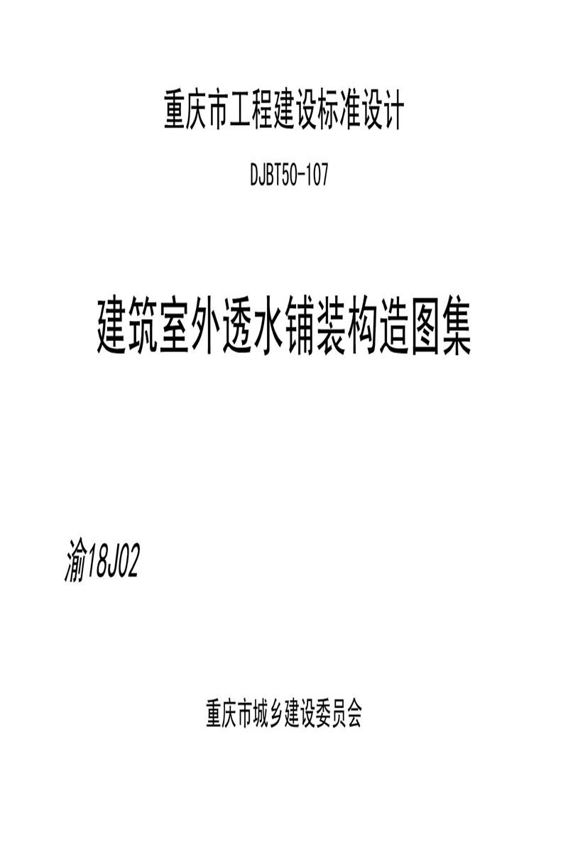 [清晰版] 渝18J02 建筑室外透水铺装构造图集 DJBT50-107