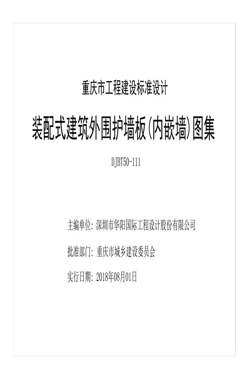 [清晰版] 渝18J06 装配式建筑外围护墙板（内嵌墙）图集 DJBT50-111