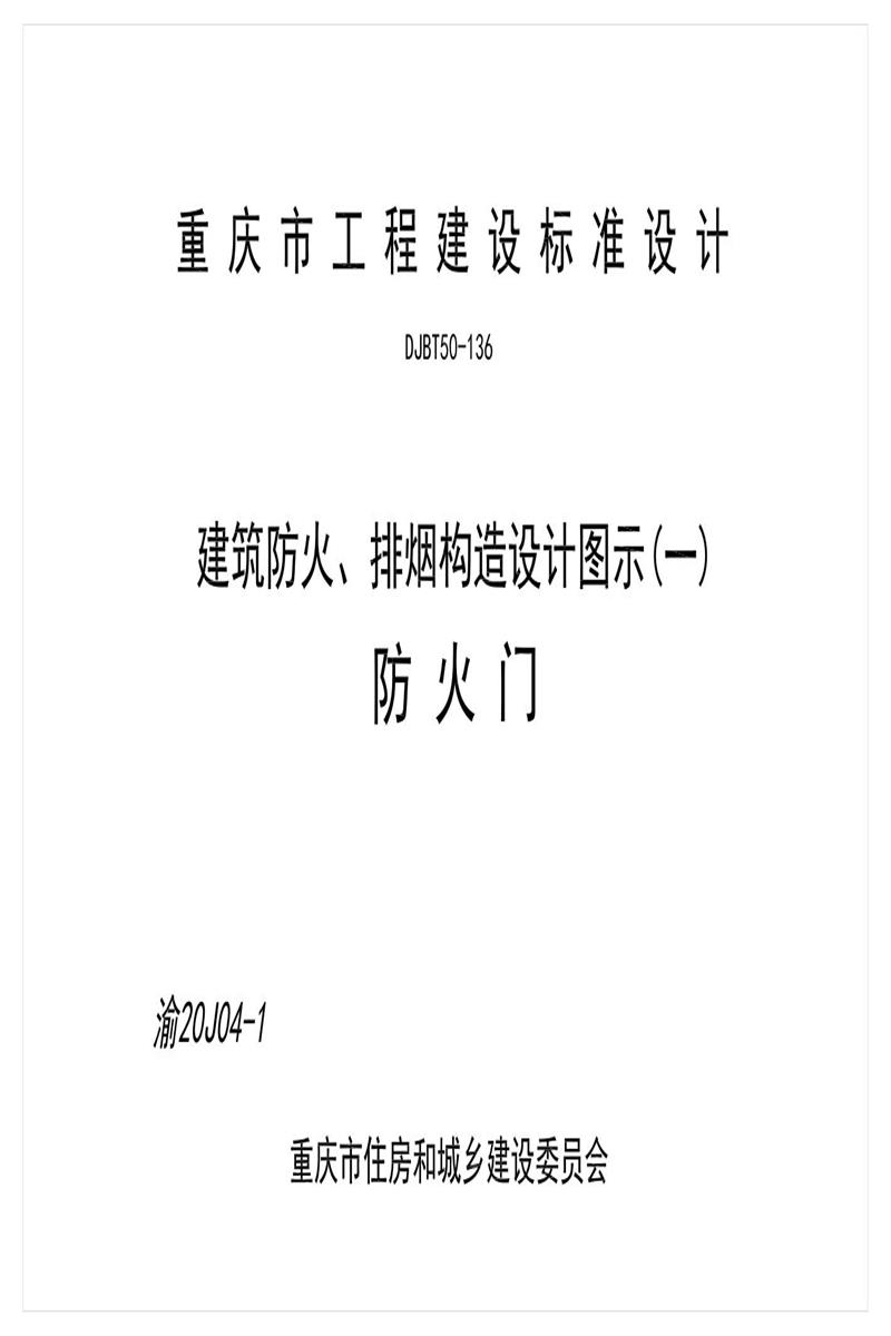 [清晰版] 渝20J04-1 建筑防火、排烟构造设计图示 一 防火门 DJBT50-136