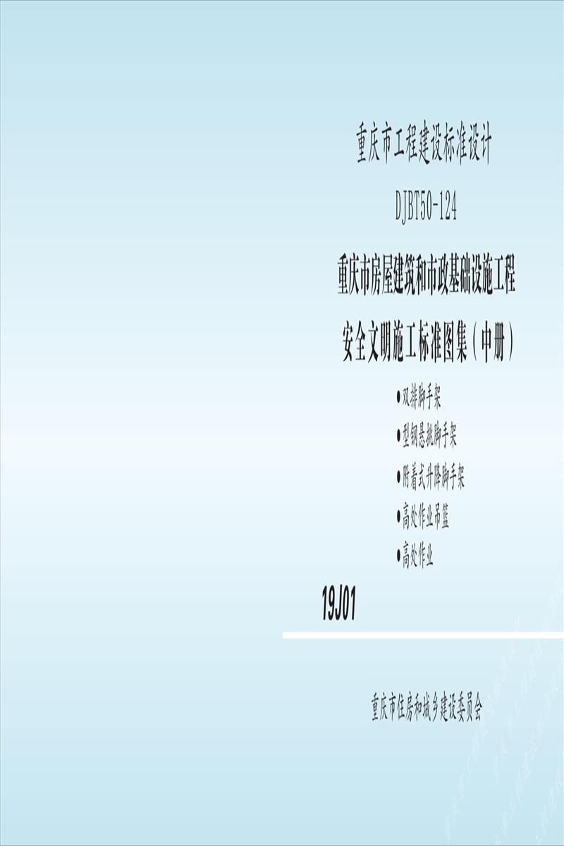 [] 19J01 зݽʩ̰ȫʩ׼ͼ в DJBT5