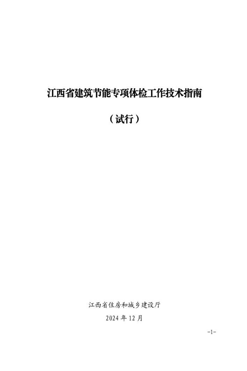 江西省建筑节能专项体检工作技术指南(试行)赣建科设〔2024〕21号