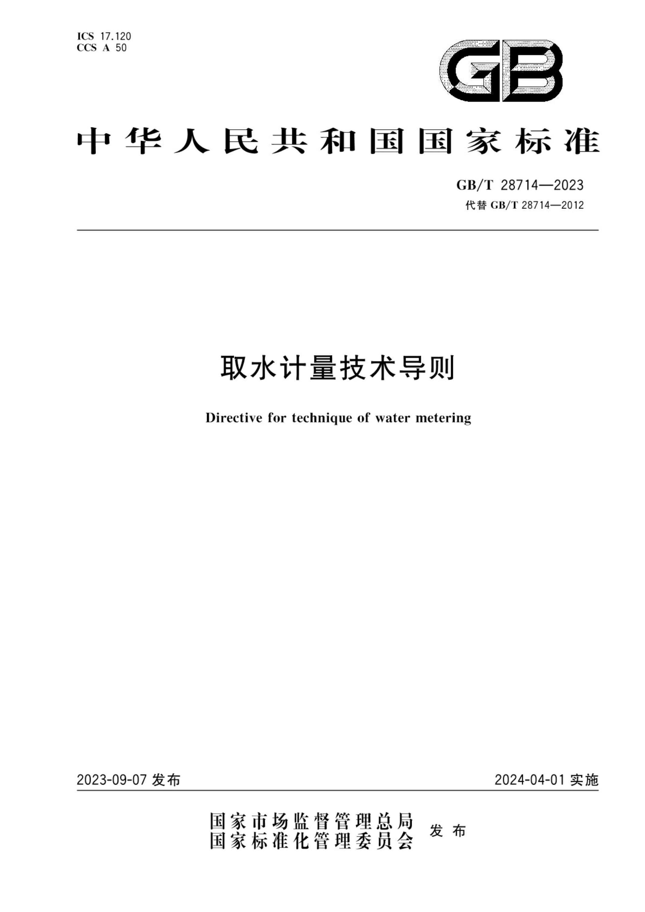 GB/T 28714-2023 取水计量技术导则