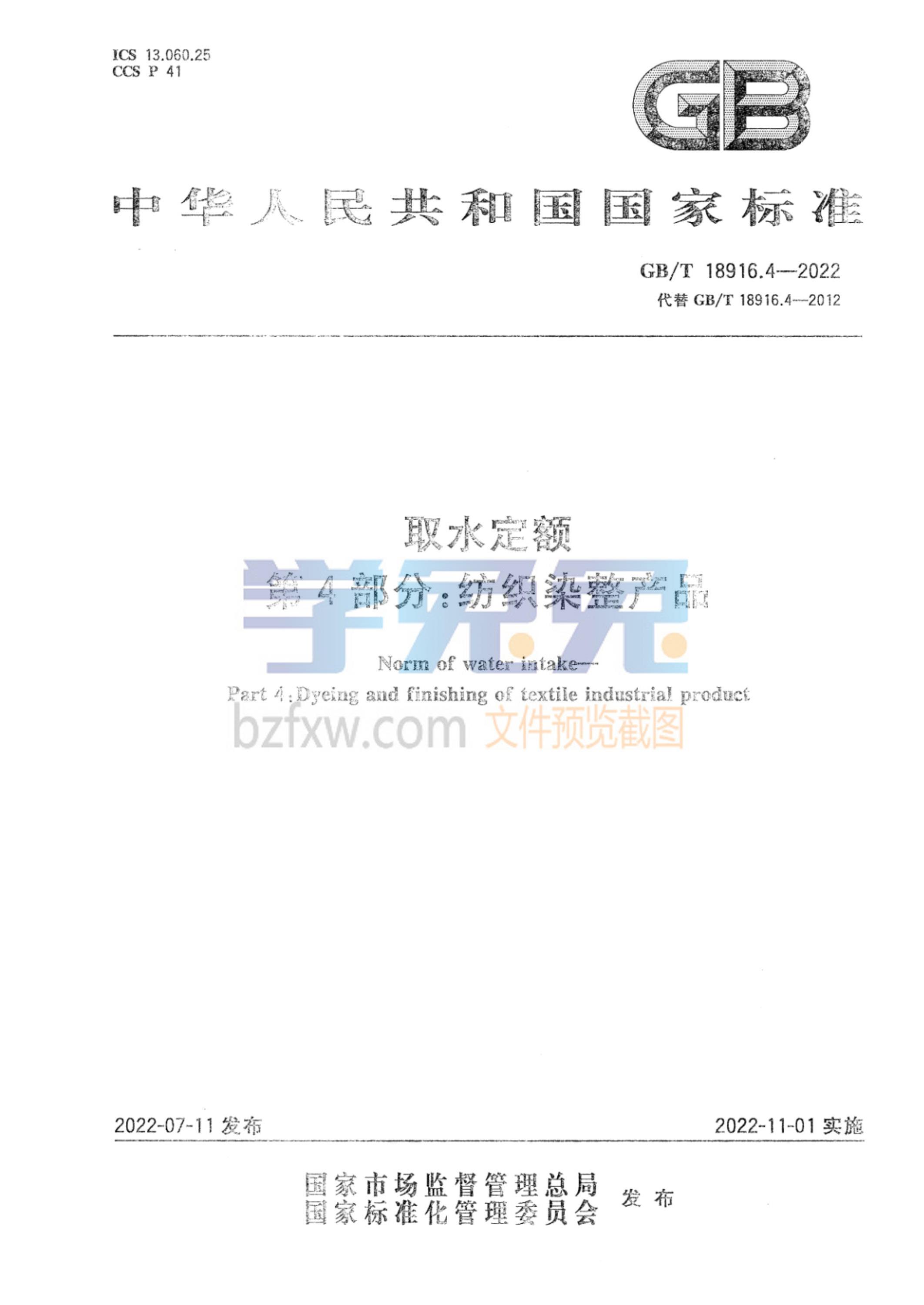 GB/T 18916.4-2022 ȡˮ 4֣֯ȾƷ