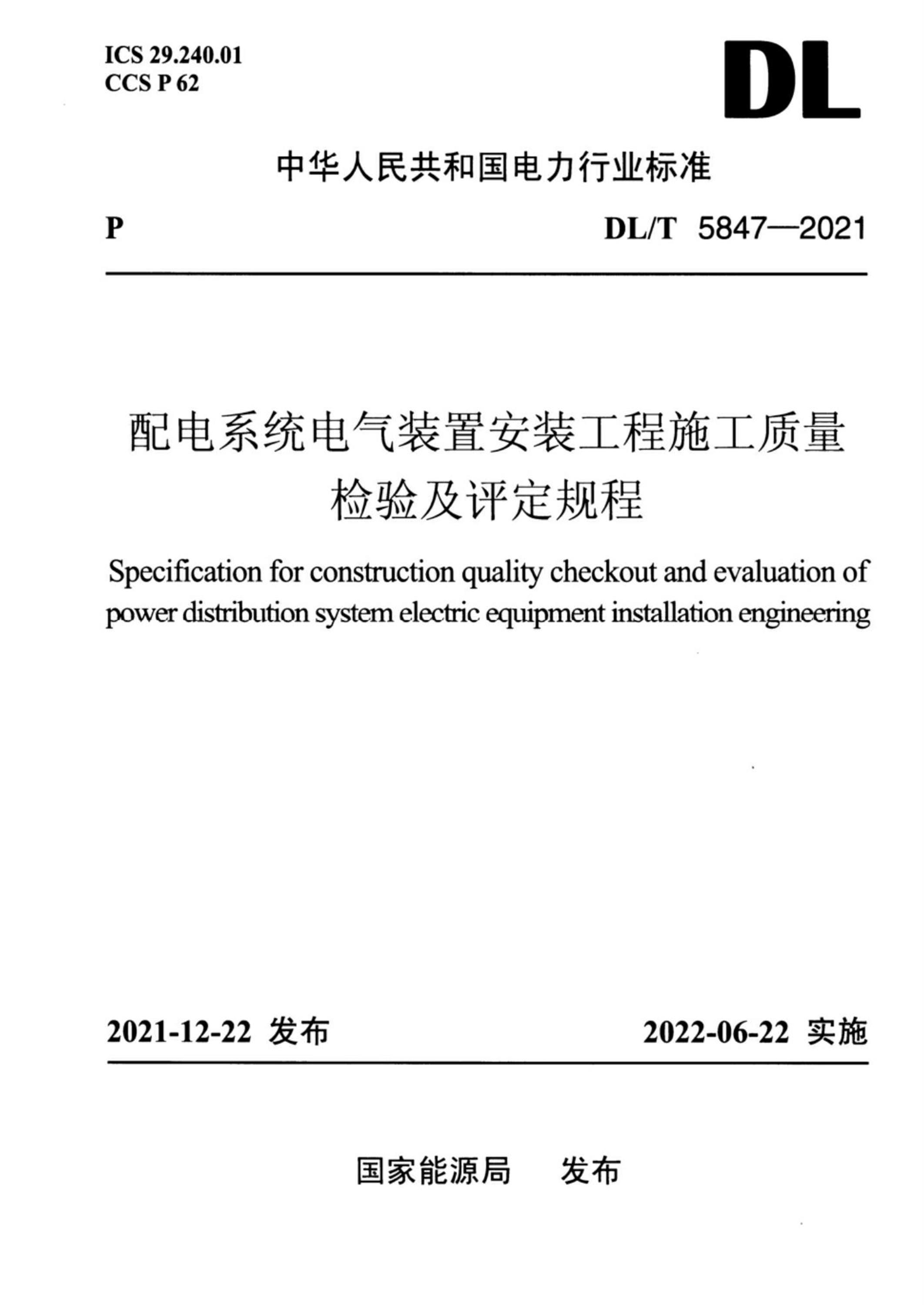 DL/T 5847-2021 ϵͳװðװʩ鼰