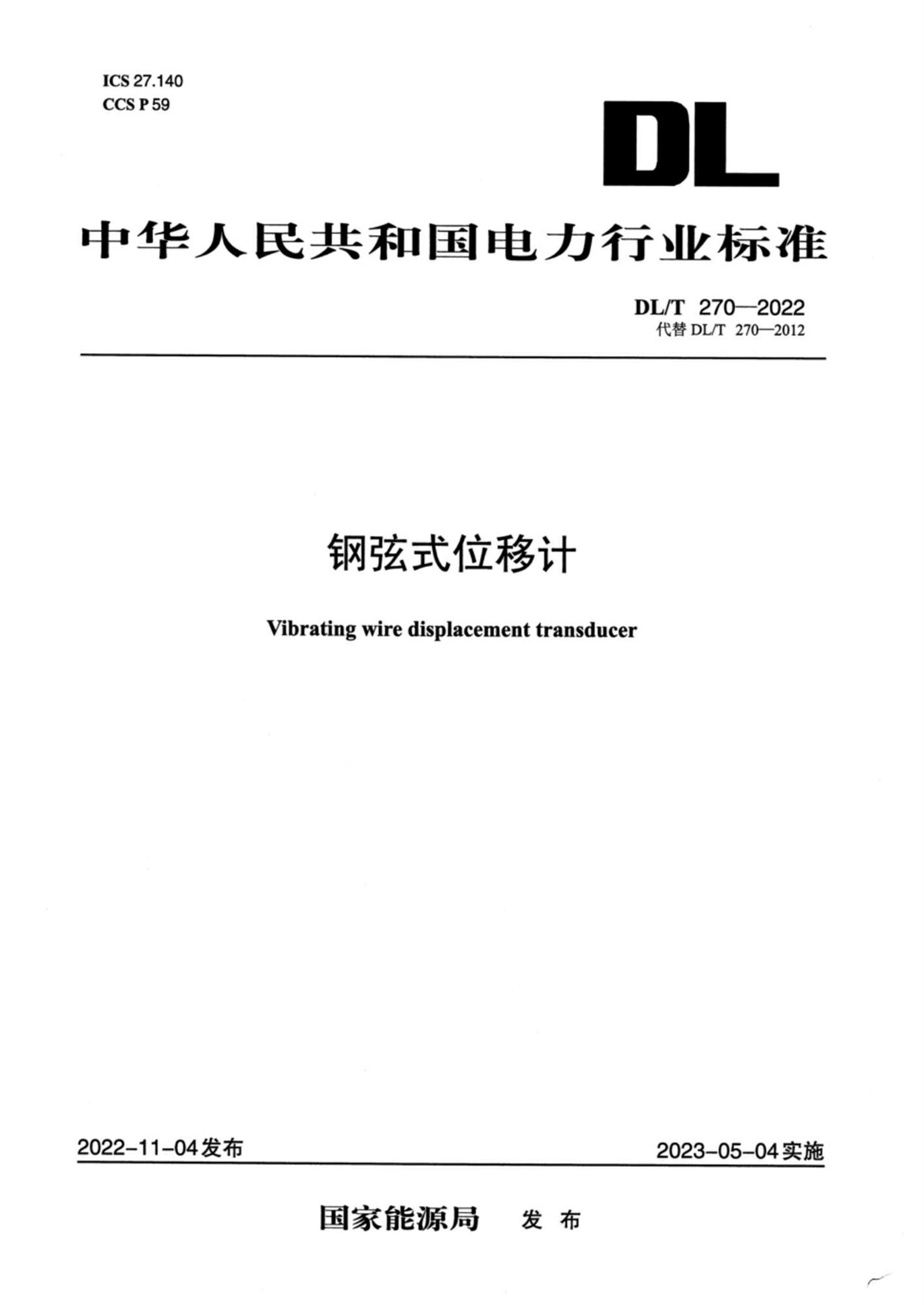 DL/T 270-2022 钢弦式位移计