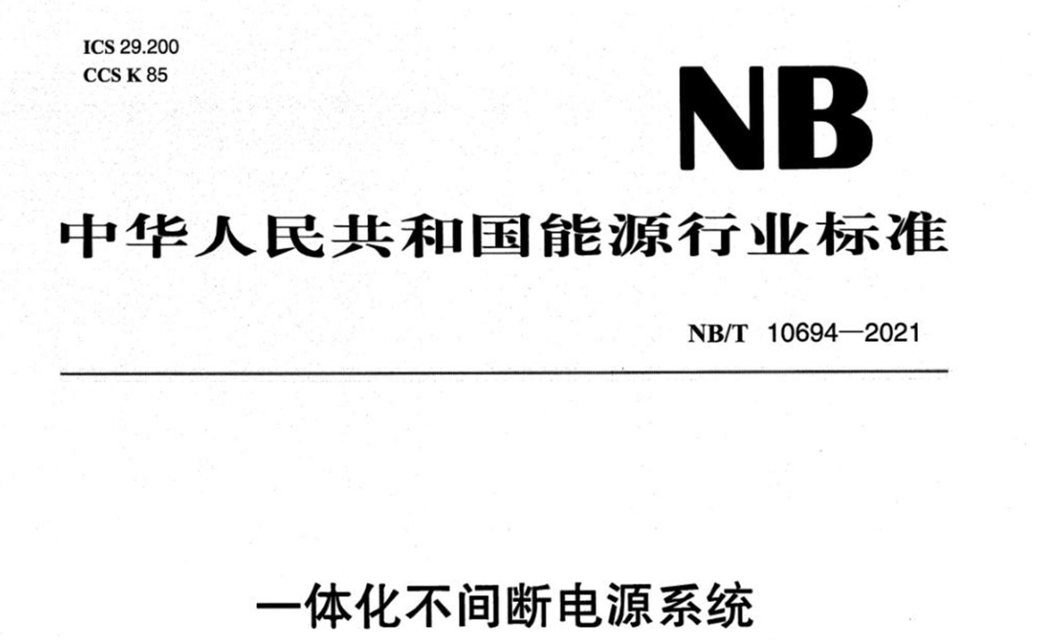 NB/T 10694-2021 һ廯ϵԴϵͳ