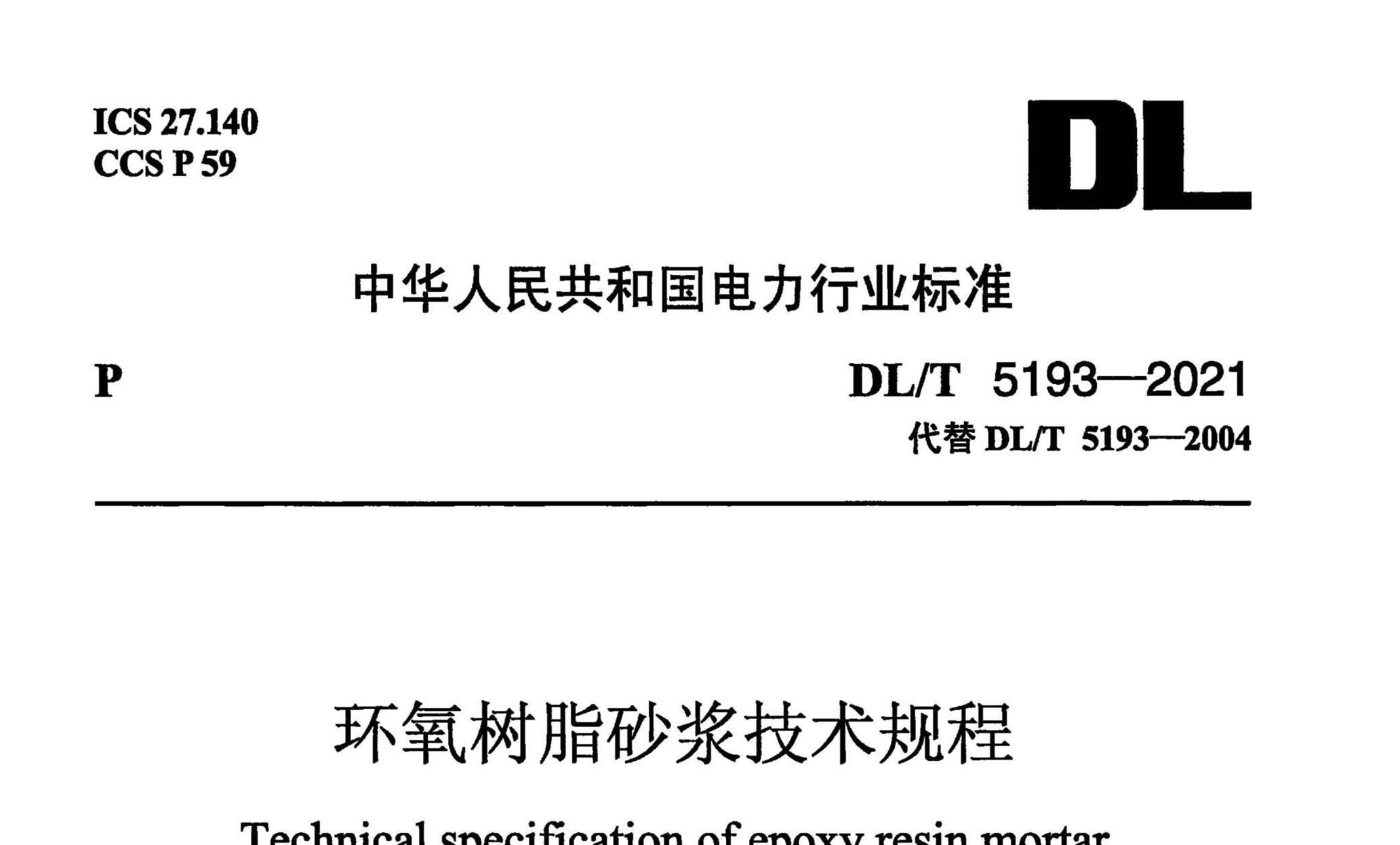DL/T 5193-2021 ֬ɰ