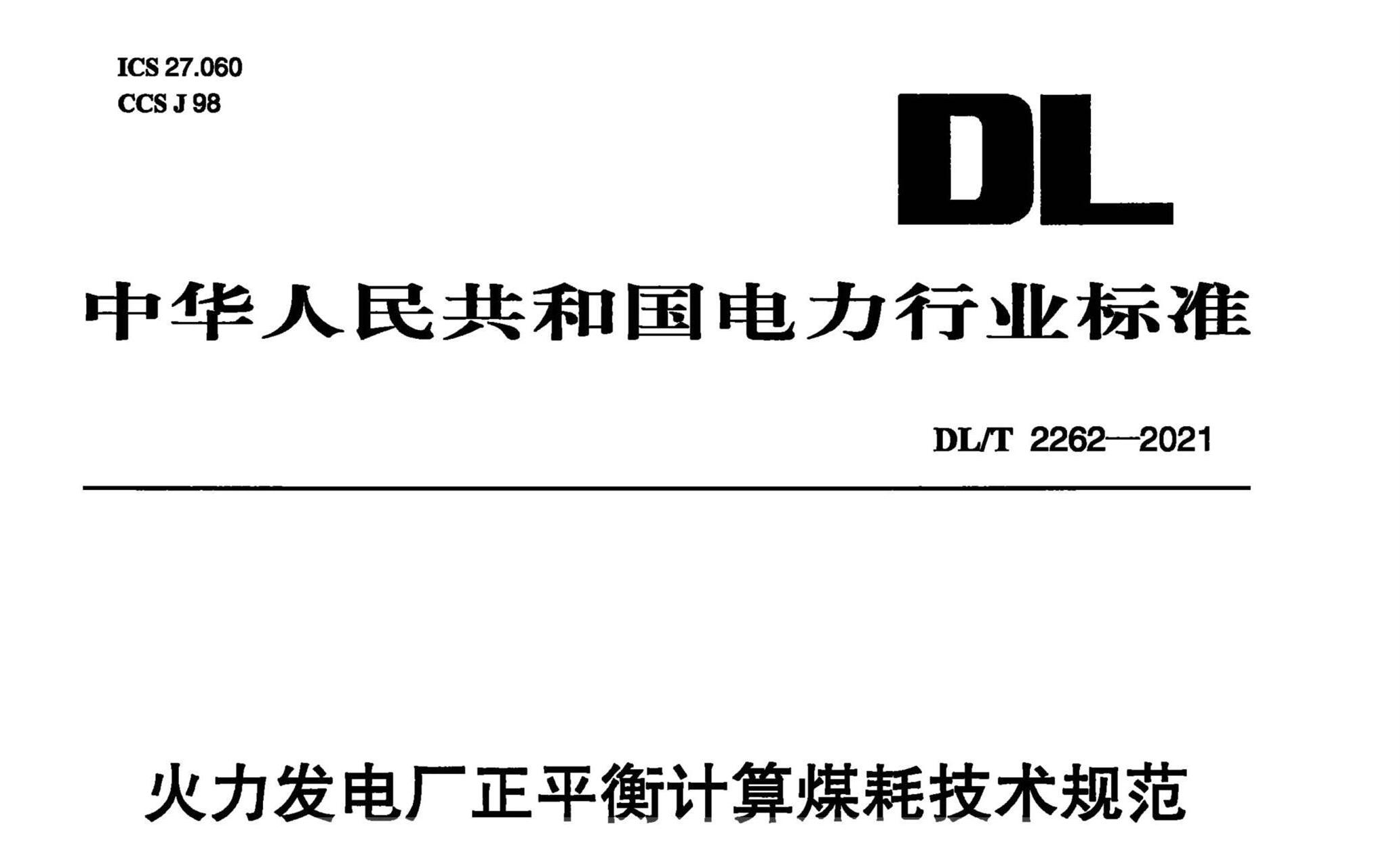 DL/T 2262-2021 糧ƽúļ淶
