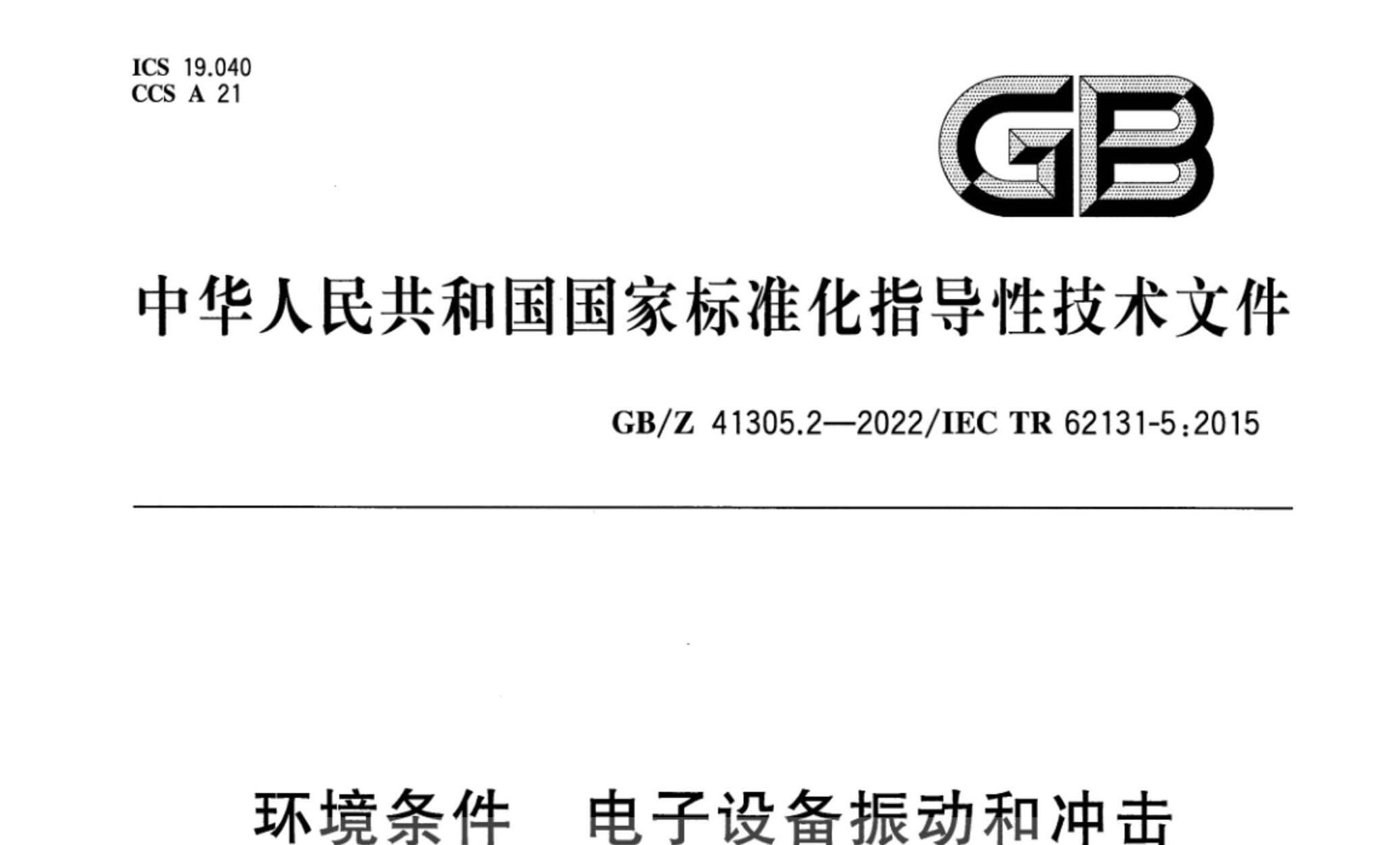 GB/Z 41305.2-2022 环境条件 电子设备振动和冲击 第2部分:设备的贮存和搬运