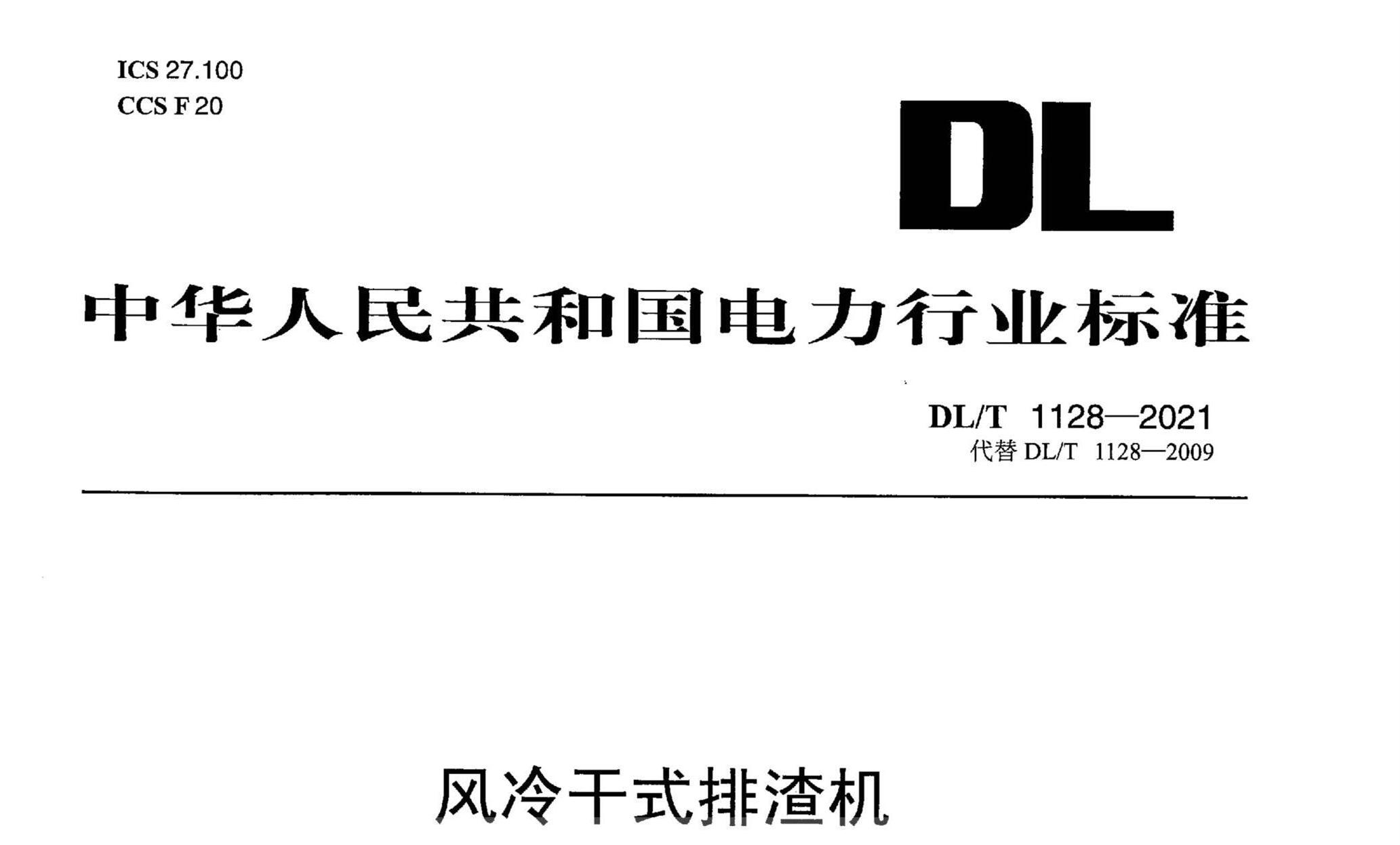 DL/T 1128-2021 ʽ