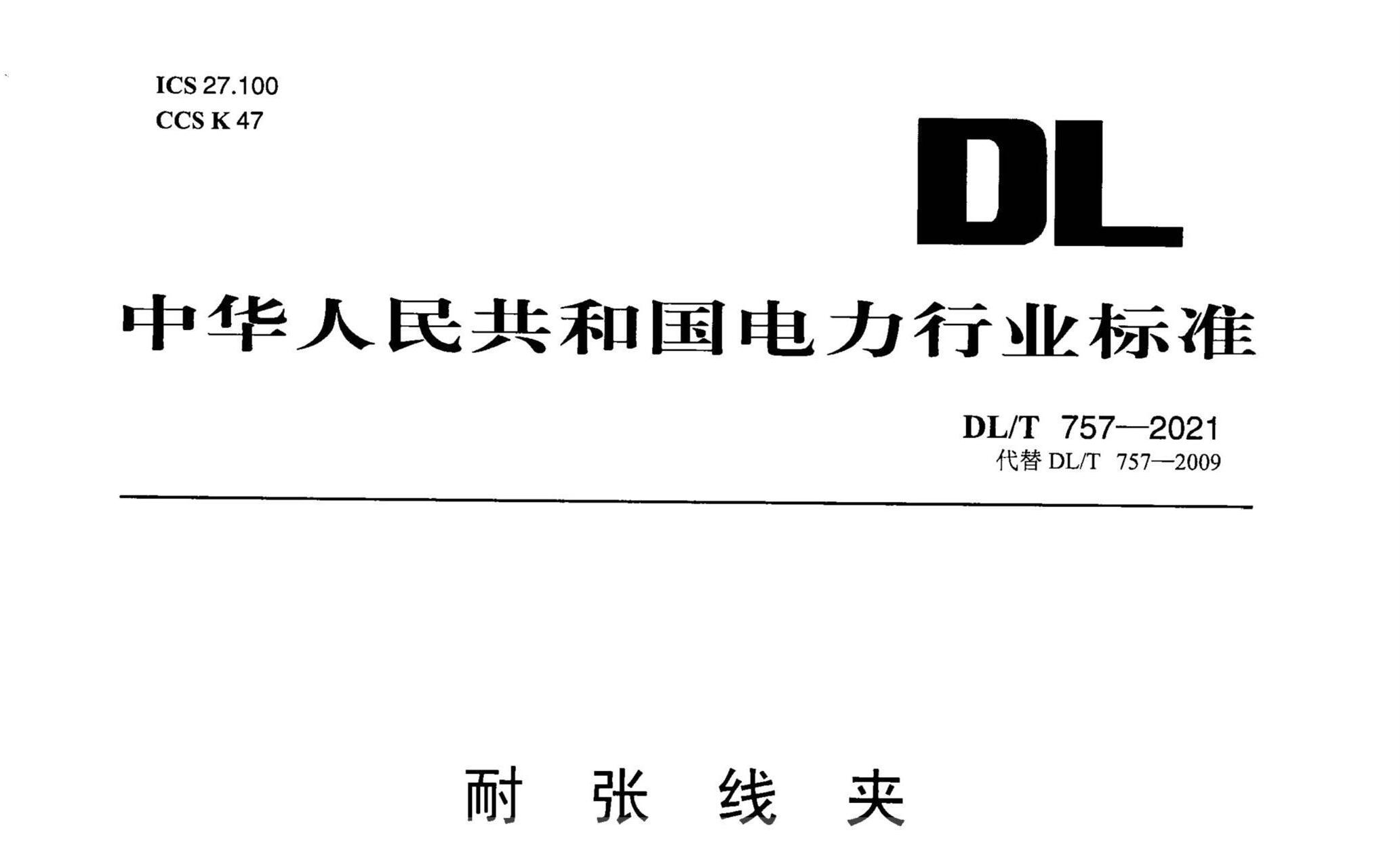 DL/T 757-2021 ߼