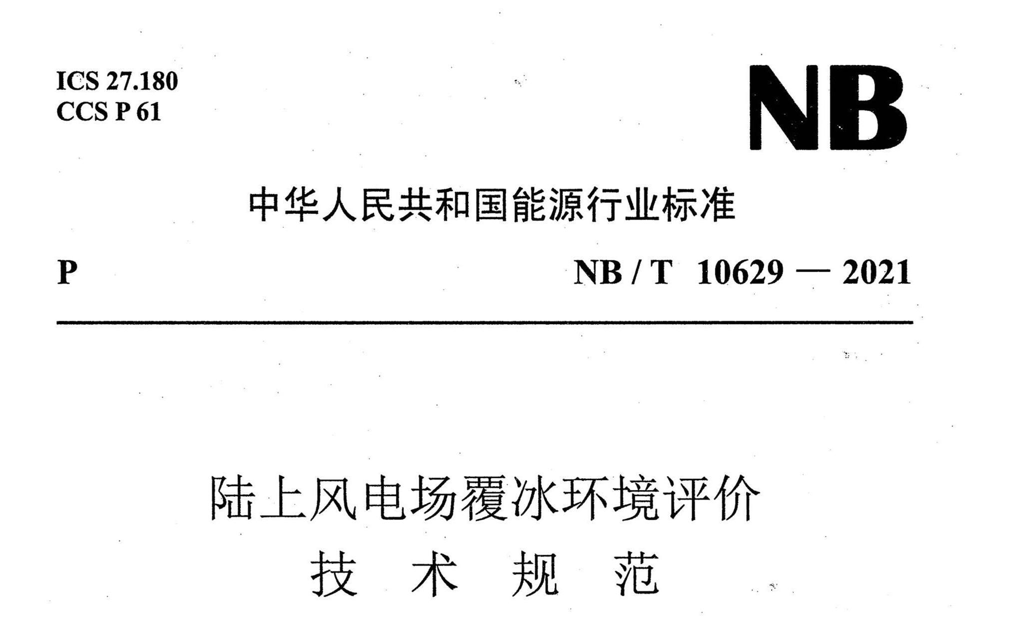 NB/T 10629-2021 ½Ϸ糡ۼ淶