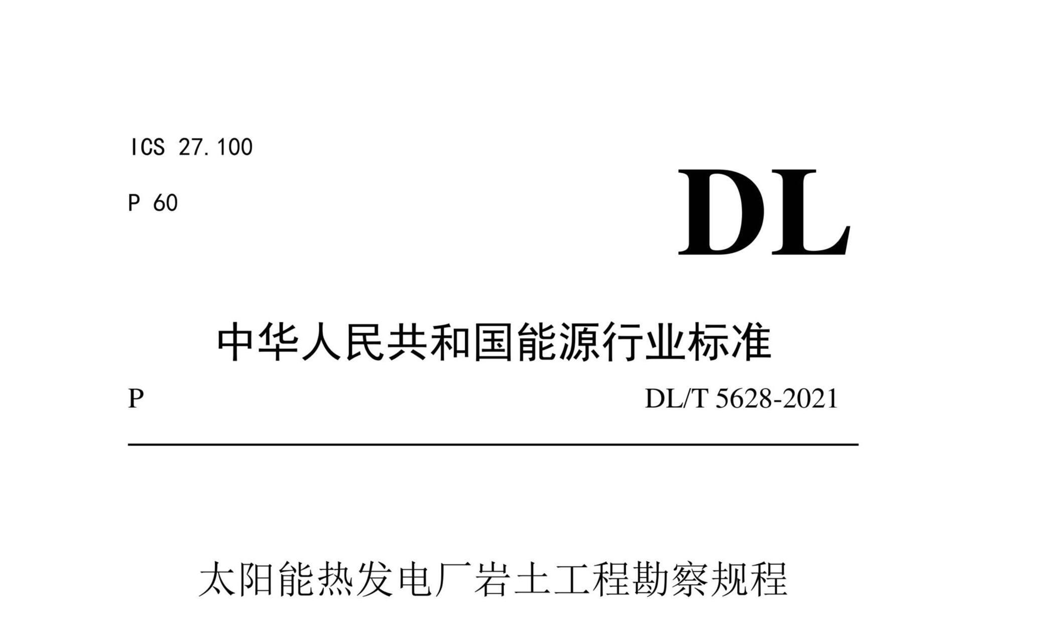 DL/T 5628-2021 ̫ȷ糧̿