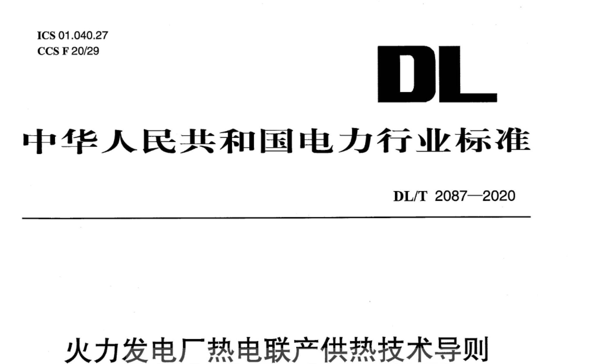 DL/T 2087-2020 糧ȵȼ