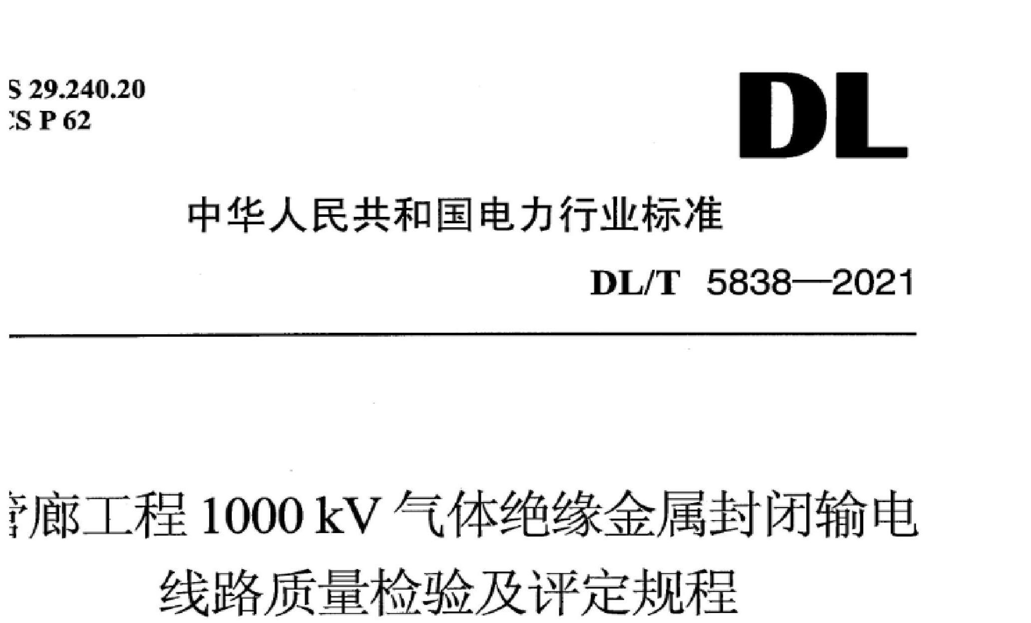 DL/T 5838-2021 ȹ1000kVԵ·鼰