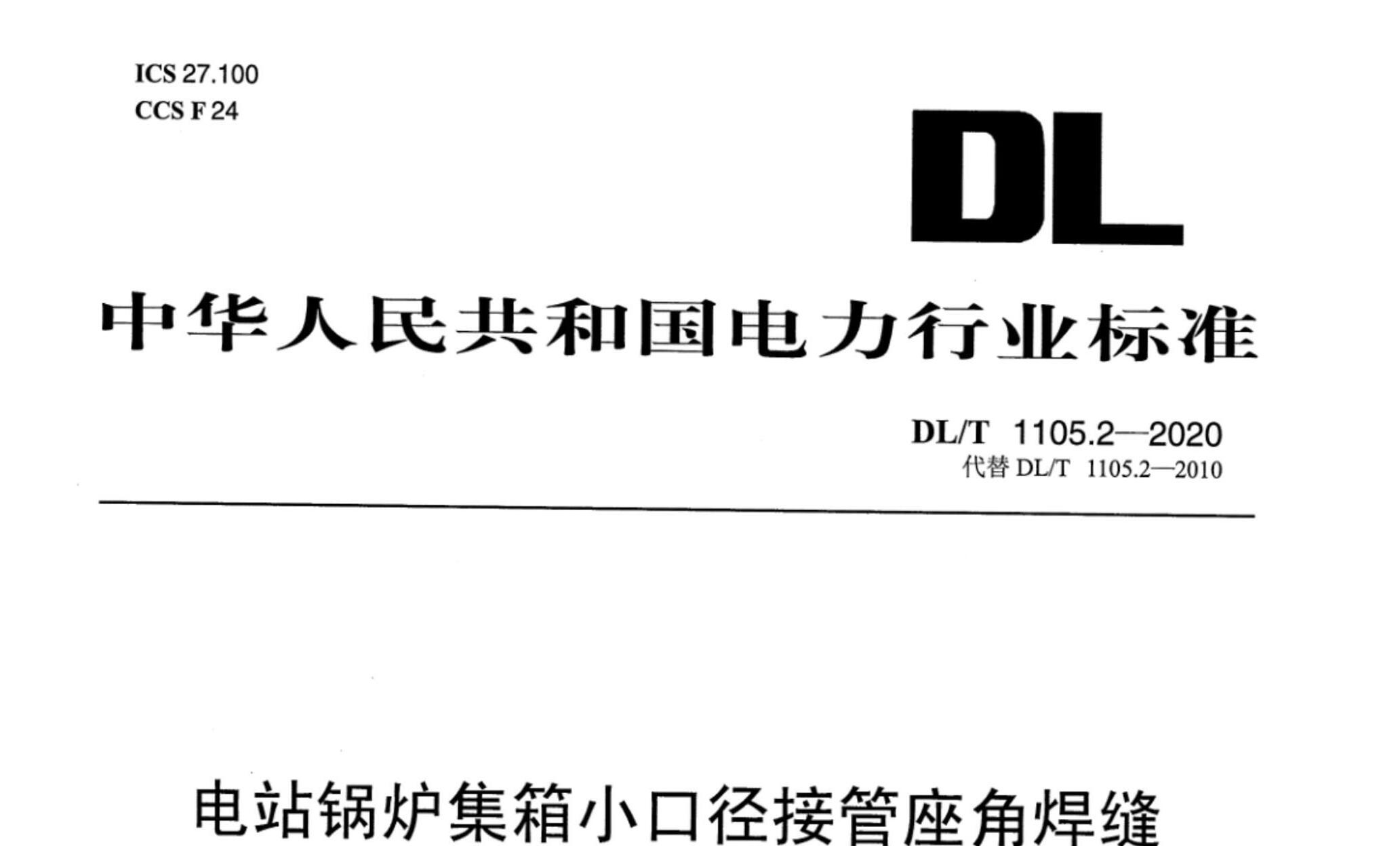 DLT 1105.2-2020 վ¯СھӹǺ ⼼ 2֣