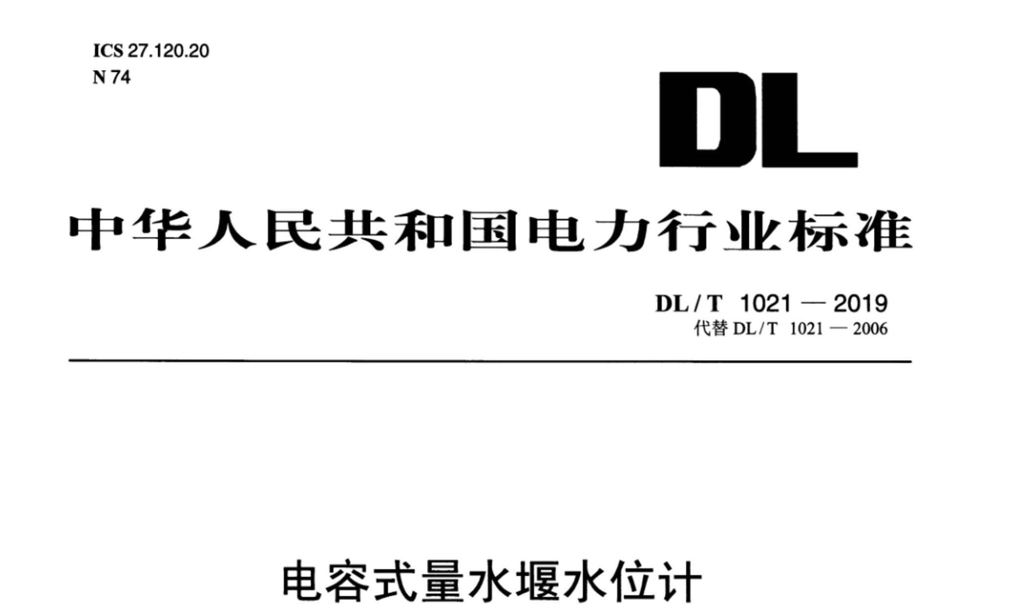 DL/T 1021-2019 ʽˮˮλ