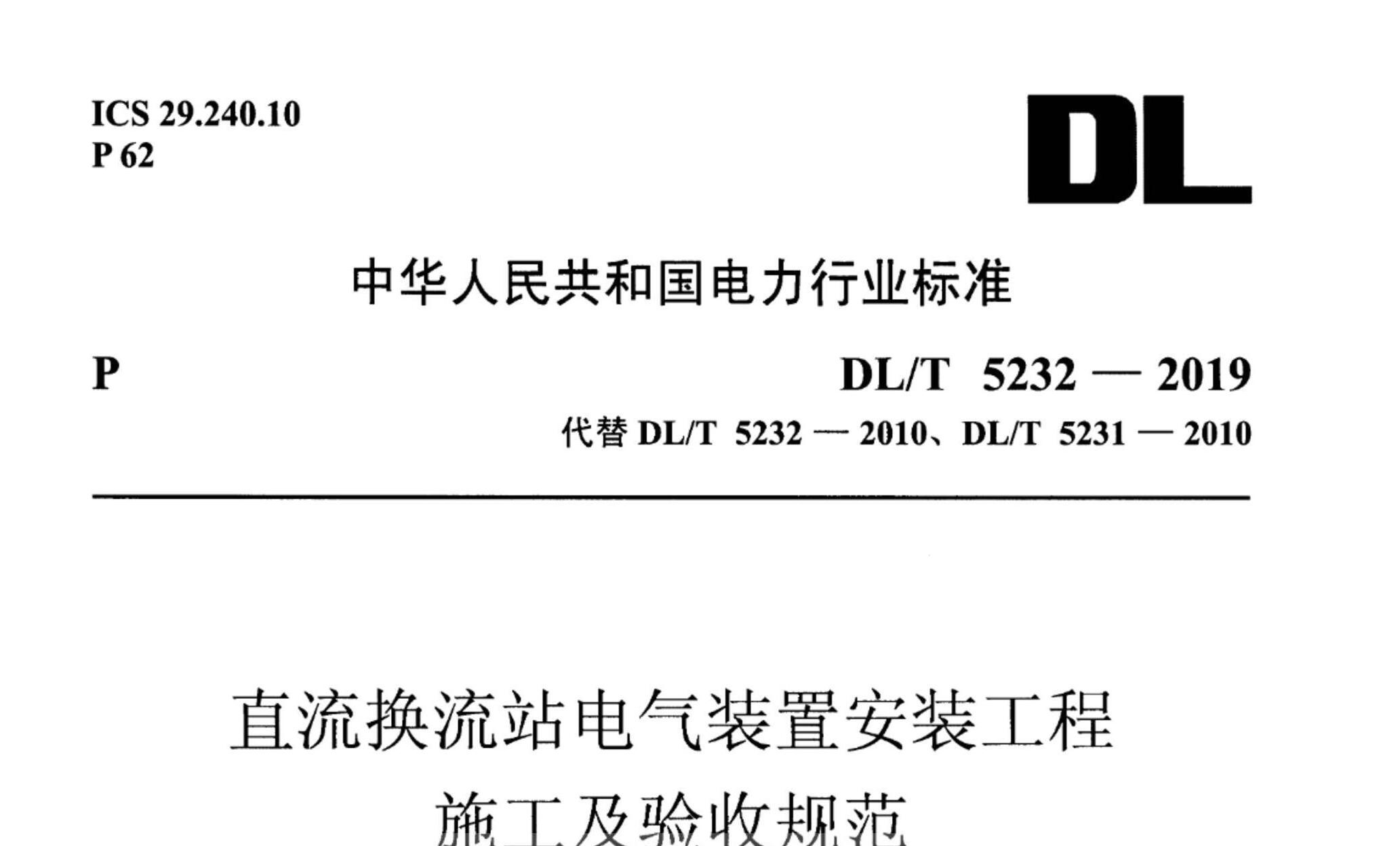 DL/T 5232-2019 ֱվװðװʩչ淶