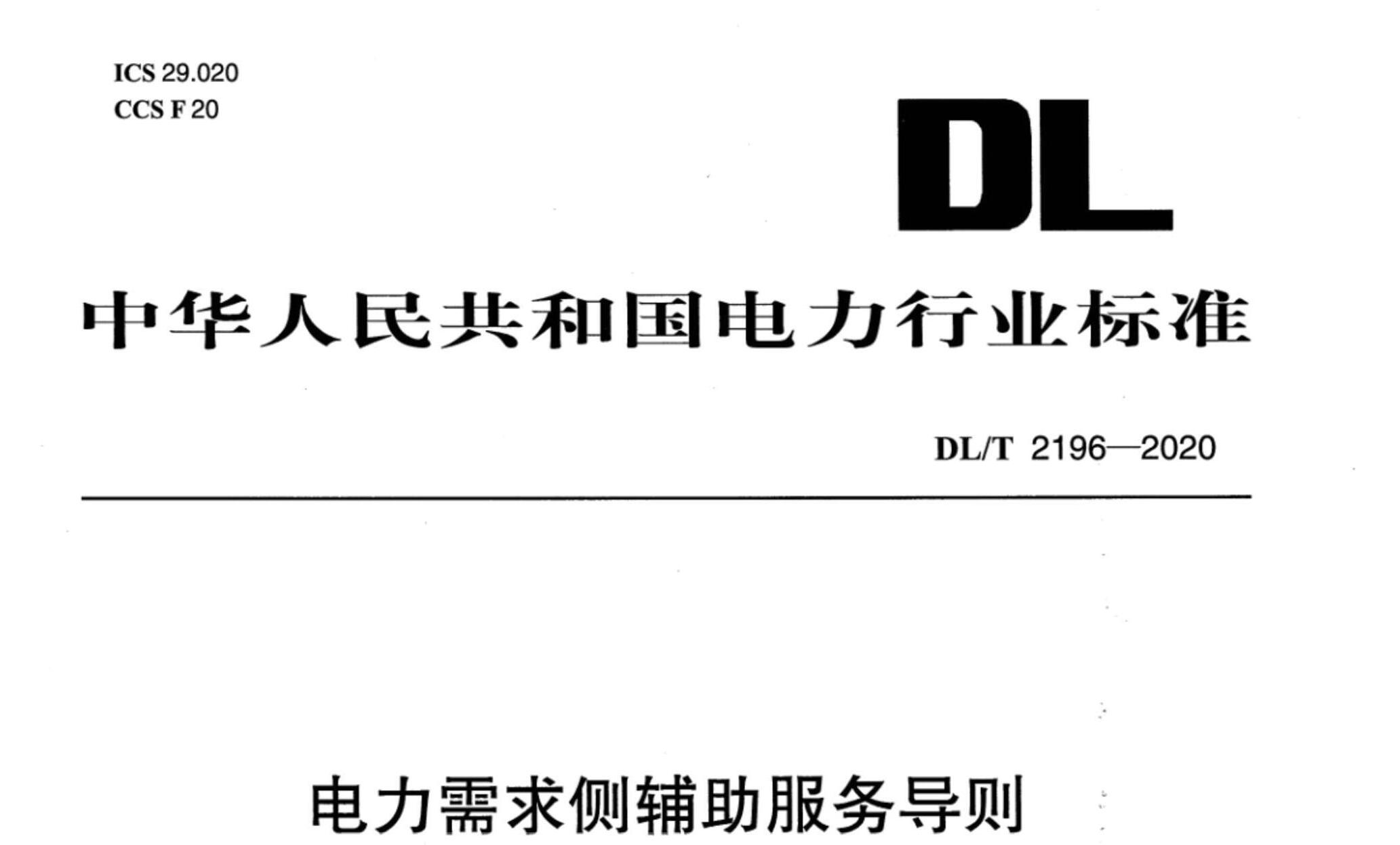 DL/T 2196-2020 ศ