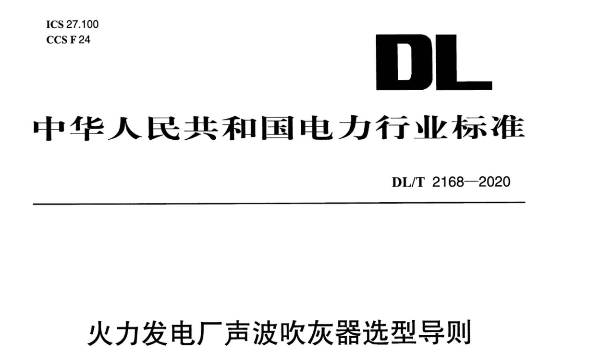 DL/T 2168-2020 糧ѡ͵