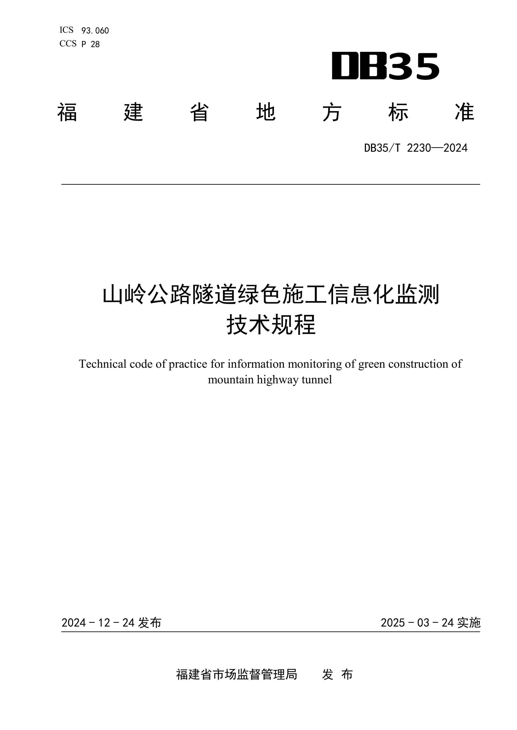 DB35/T 2230-2024 ɽ빫·ɫʩϢ⼼