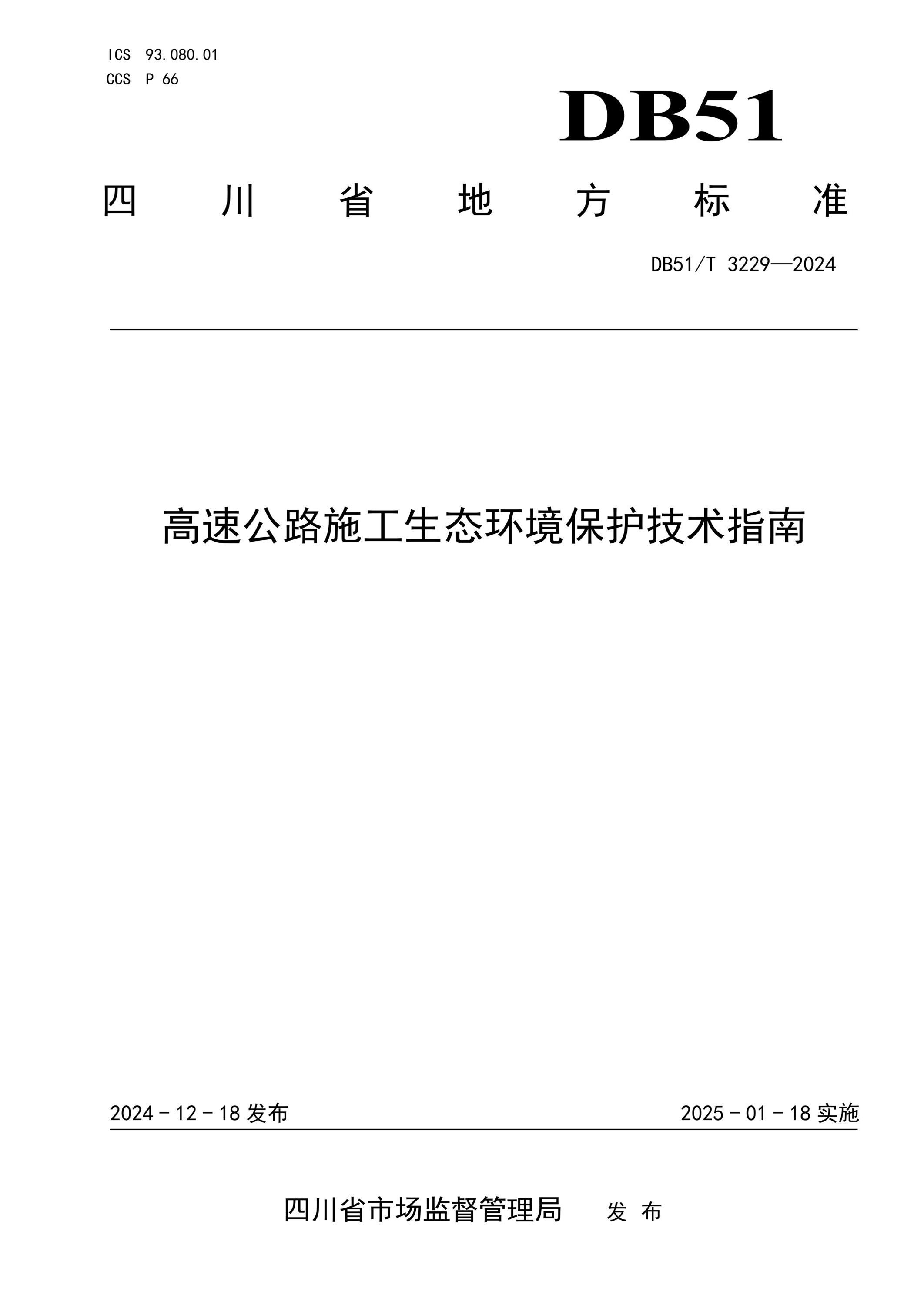 DB51/T 3229-2024 ٹ·ʩָ̬