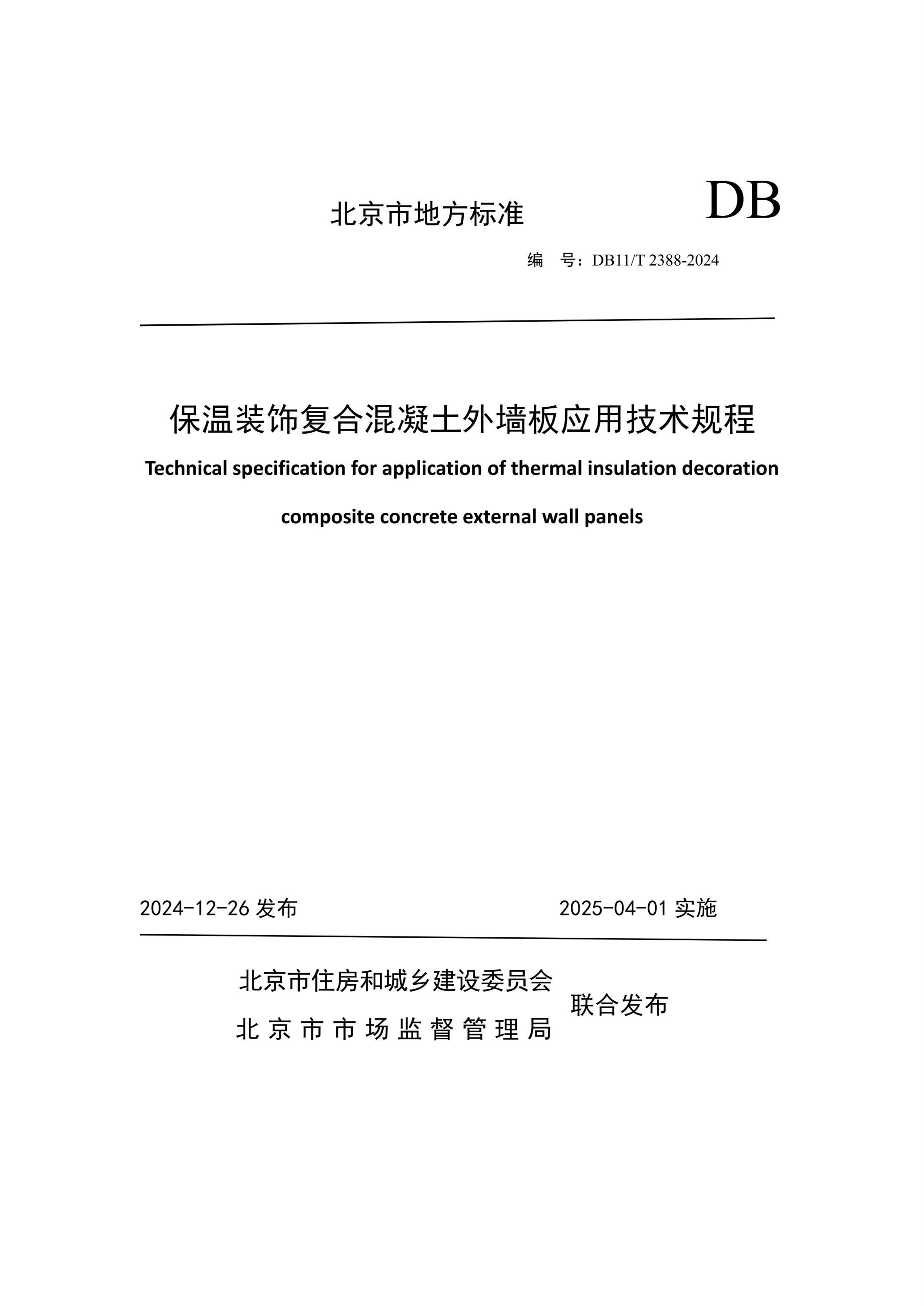 DB11/T 2388-2024 保温装饰复合混凝土外墙板应用技术规程
