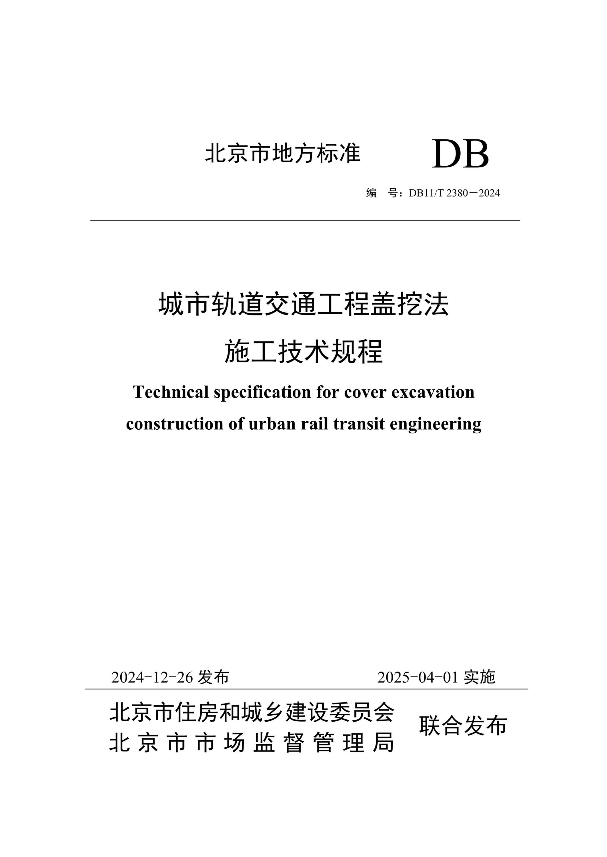 DB11/T 2380-2024 й̸ͨڷʩ