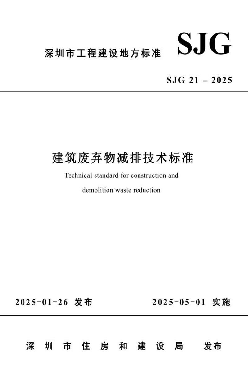 SJG 21-2025 ż׼