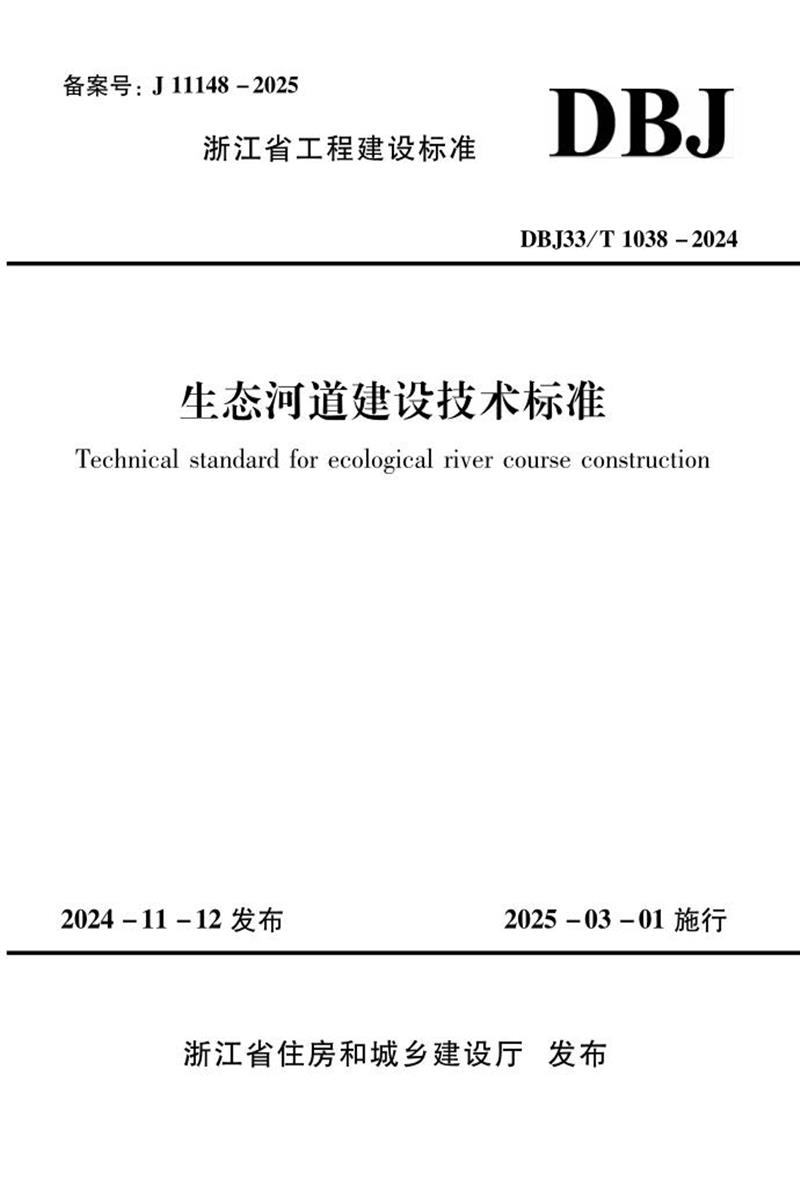 DBJ33/T 1038-2024 生态河道建设技术标准